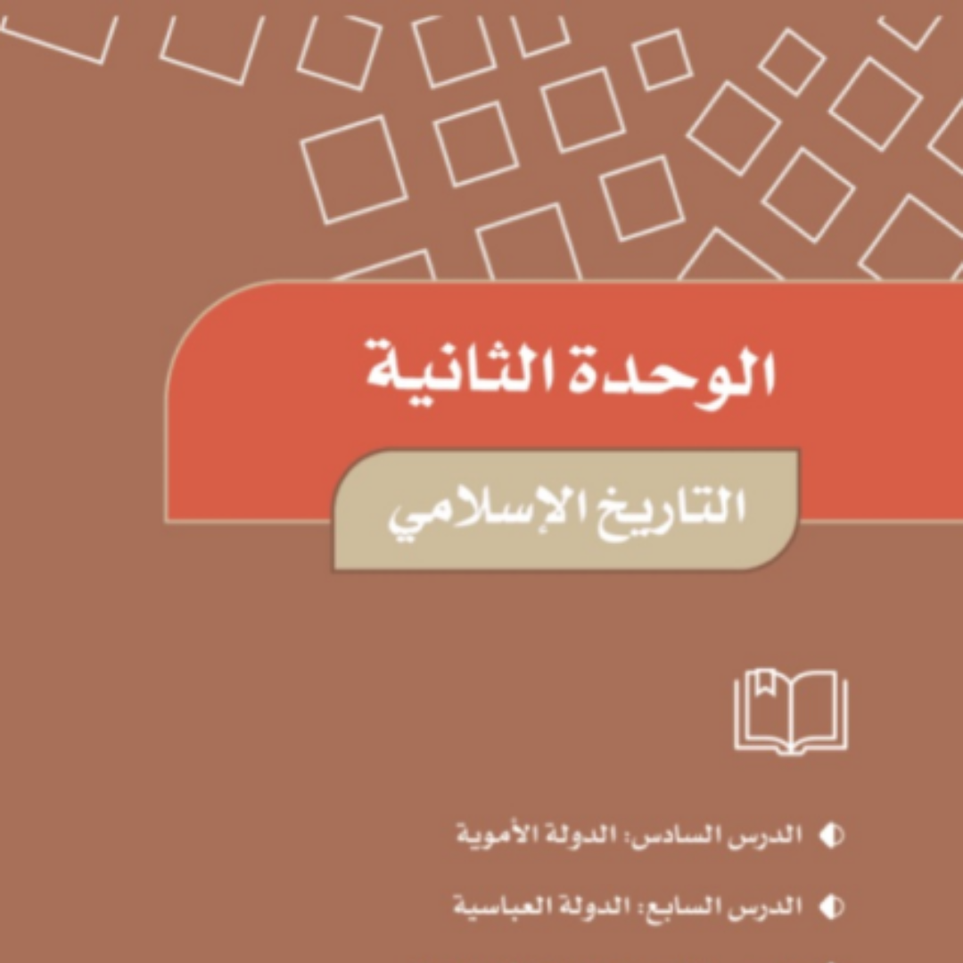 حل الوحدة الثانية اجتماعيات خامس ابتدائي ف1 1448