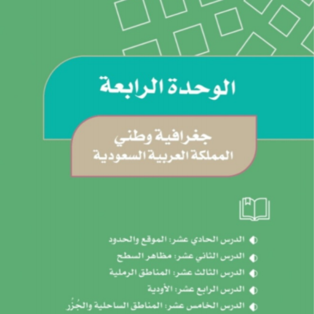 حل الوحدة الرابعة اجتماعيات خامس ابتدائي ف1 1448