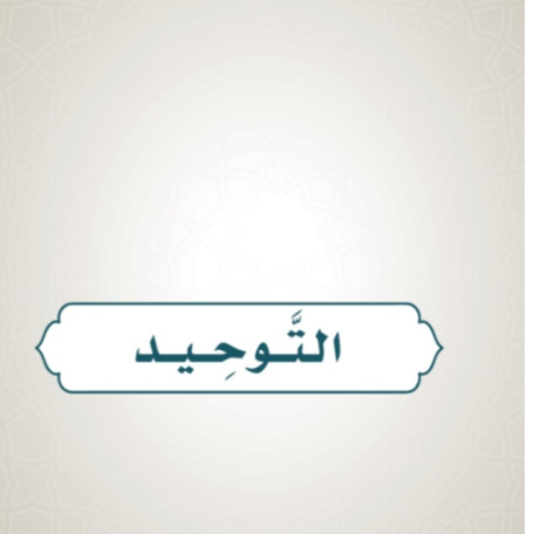 حل كتاب التوحيد خامس ابتدائي ف1 1448