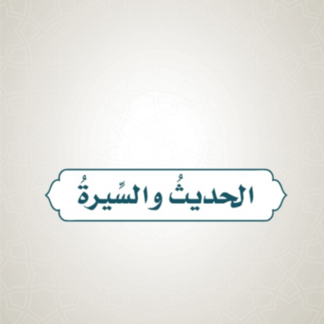 حل كتاب الحديث والسيرة خامس ابتدائي ف1 1448