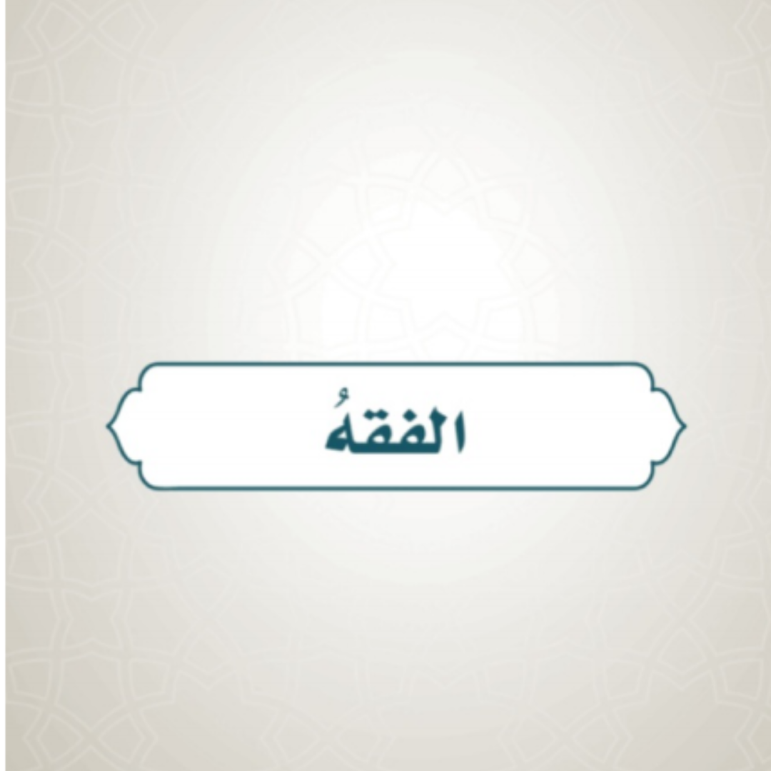 حل كتاب الفقه خامس ابتدائي ف1 1448