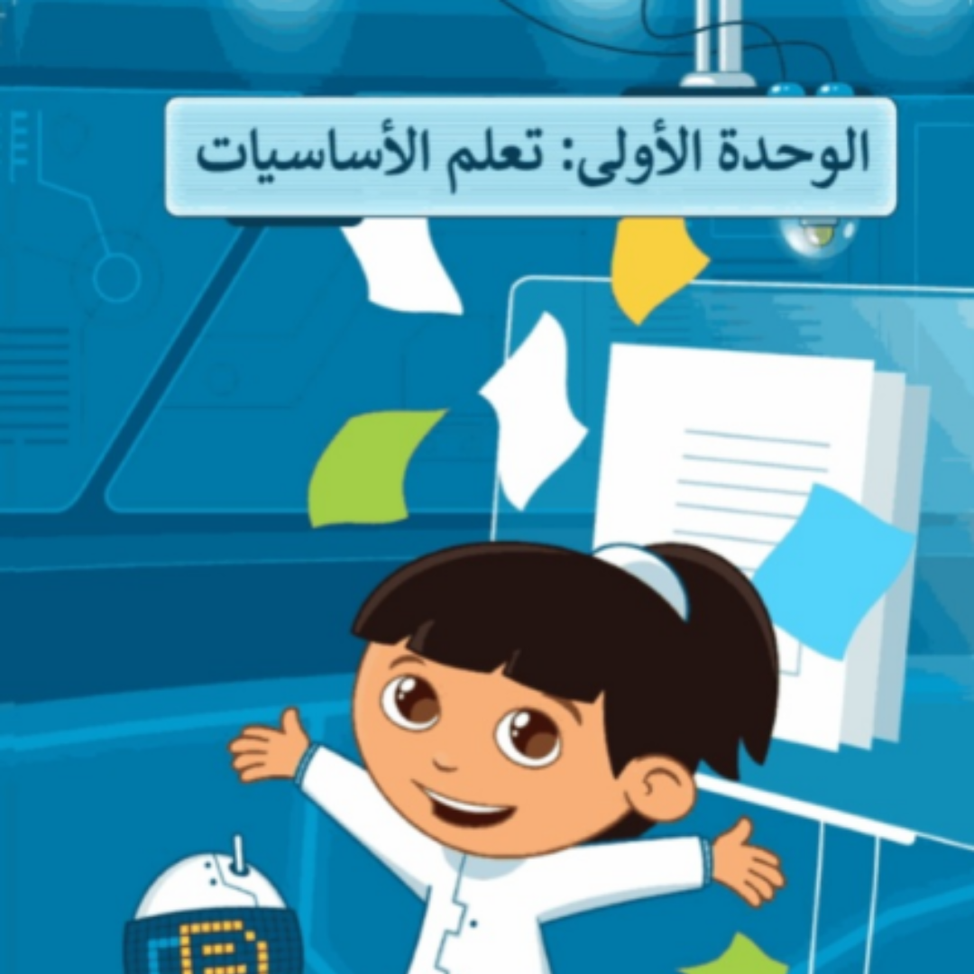 حل الوحدة الاولى المهارات الرقمية خامس ابتدائي ف1 1448