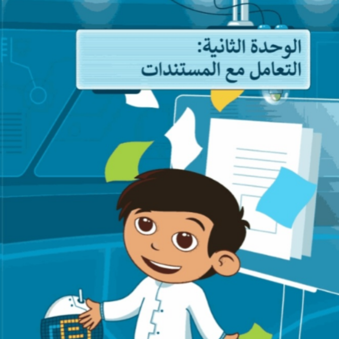 حل الوحدة الثانية المهارات الرقمية خامس ابتدائي ف1 1448