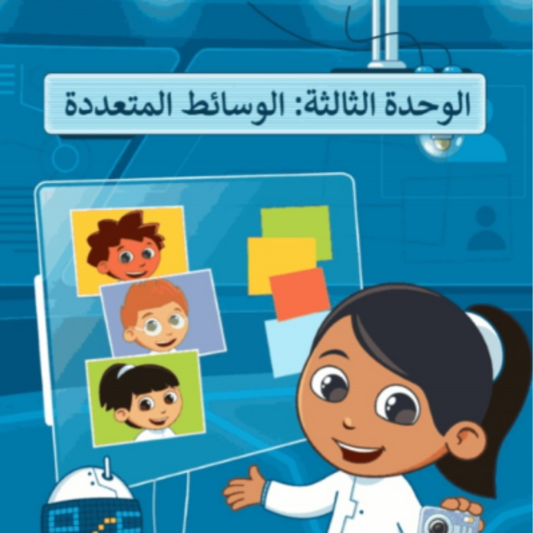 حل الوحدة الثالثة المهارات الرقمية خامس ابتدائي ف1 1448