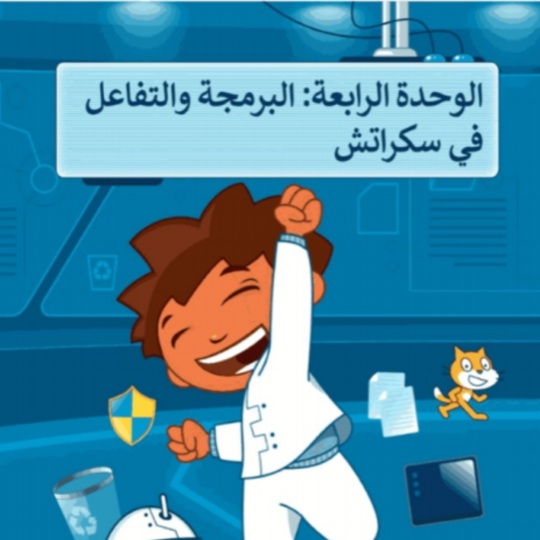 حل الوحدة الرابعة المهارات الرقمية خامس ابتدائي ف1 1448