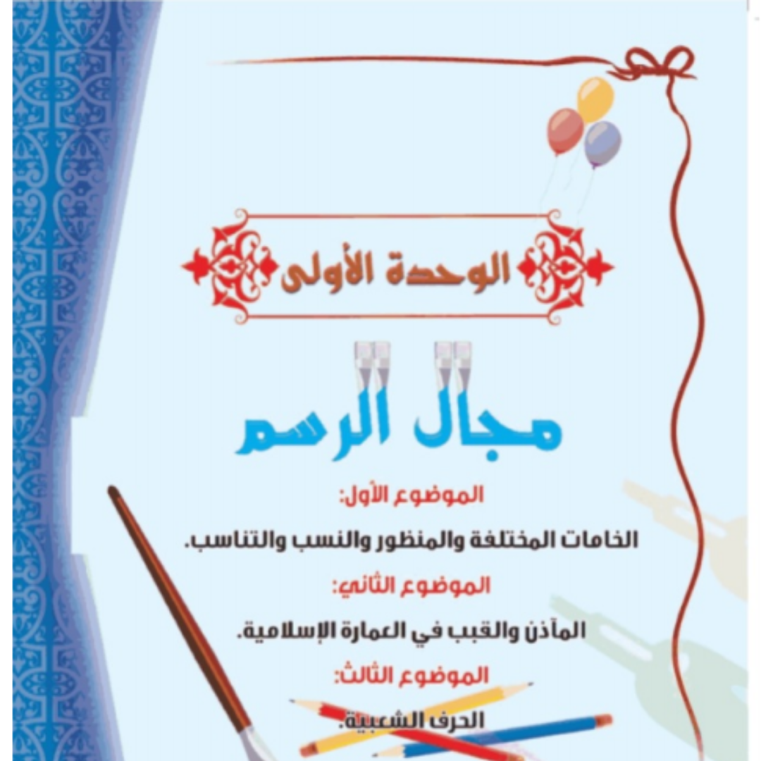 حل الوحدة الاولى التربية الفنية خامس ابتدائي ف1 1448