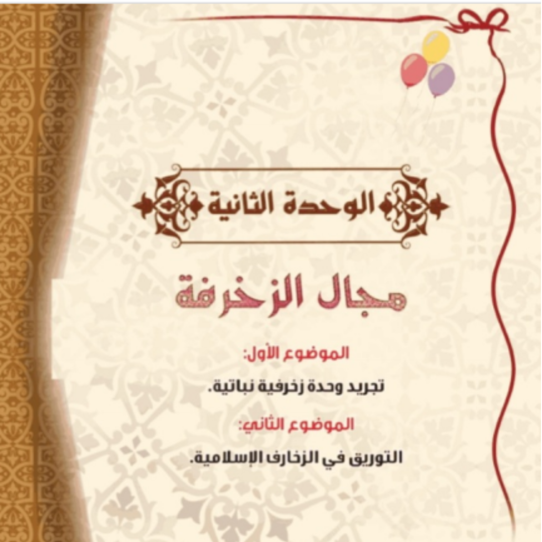 حل الوحدة الثانية التربية الفنية خامس ابتدائي ف1 1448