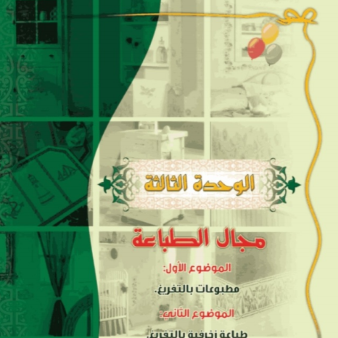 حل الوحدة الثالثة التربية الفنية خامس ابتدائي ف1 1448