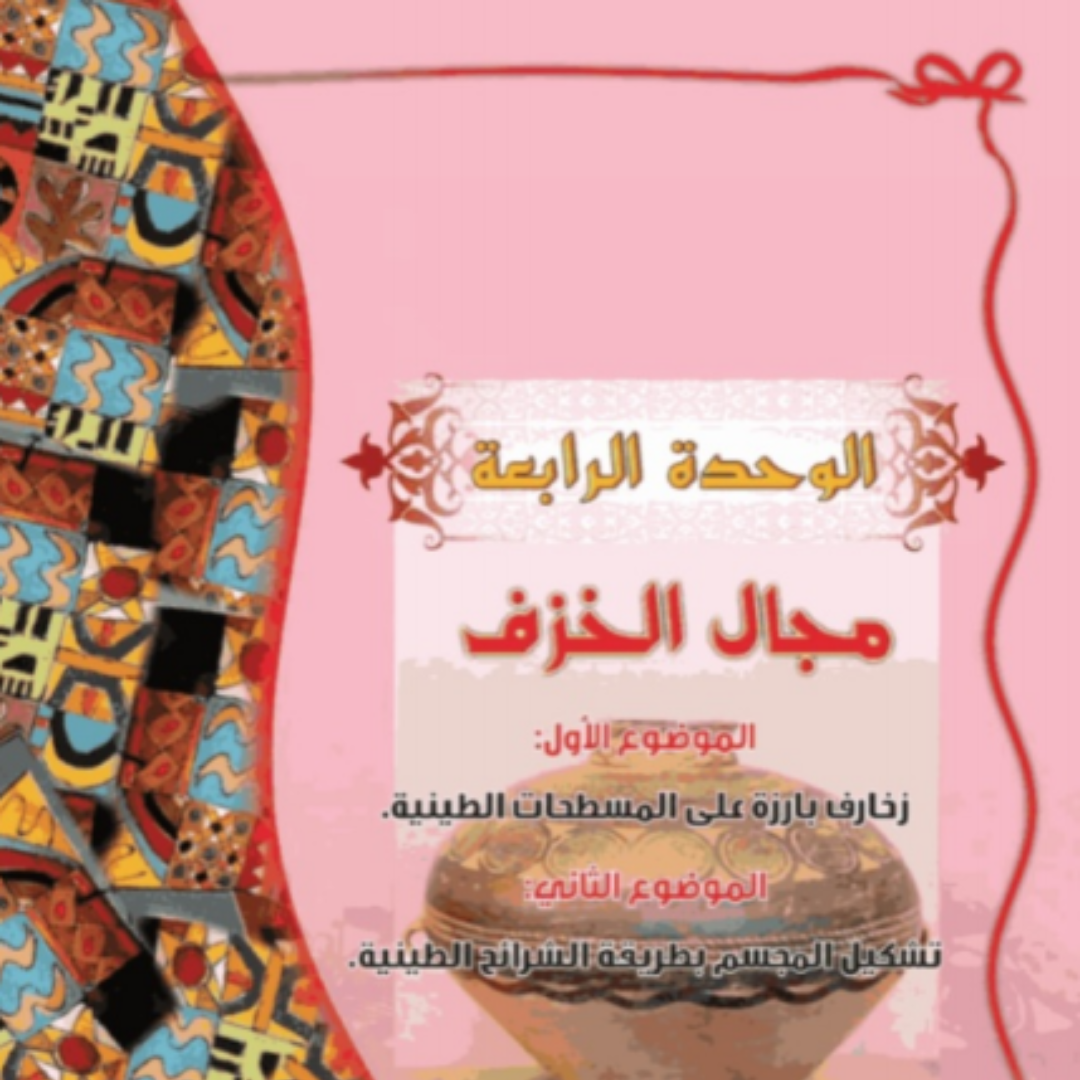 حل الوحدة الرابعة التربية الفنية خامس ابتدائي ف1 1448