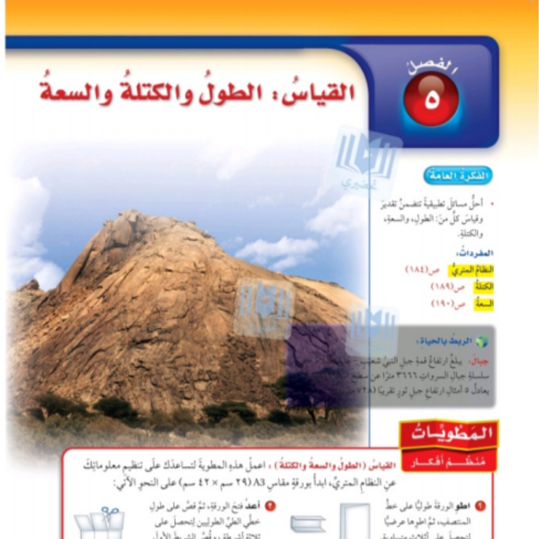 حل الفصل الخامس رياضيات سادس ابتدائي ف1 1448