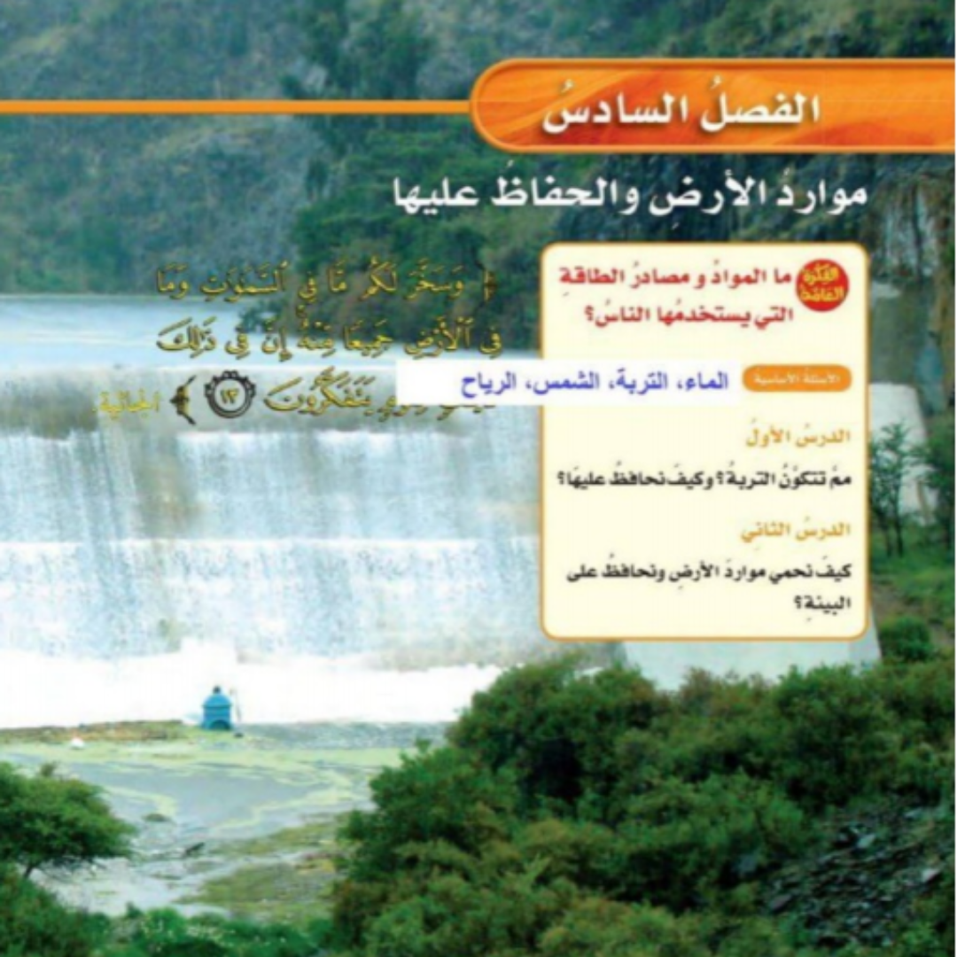 حل الفصل السادس علوم سادس ابتدائي الفصل الاول 1448