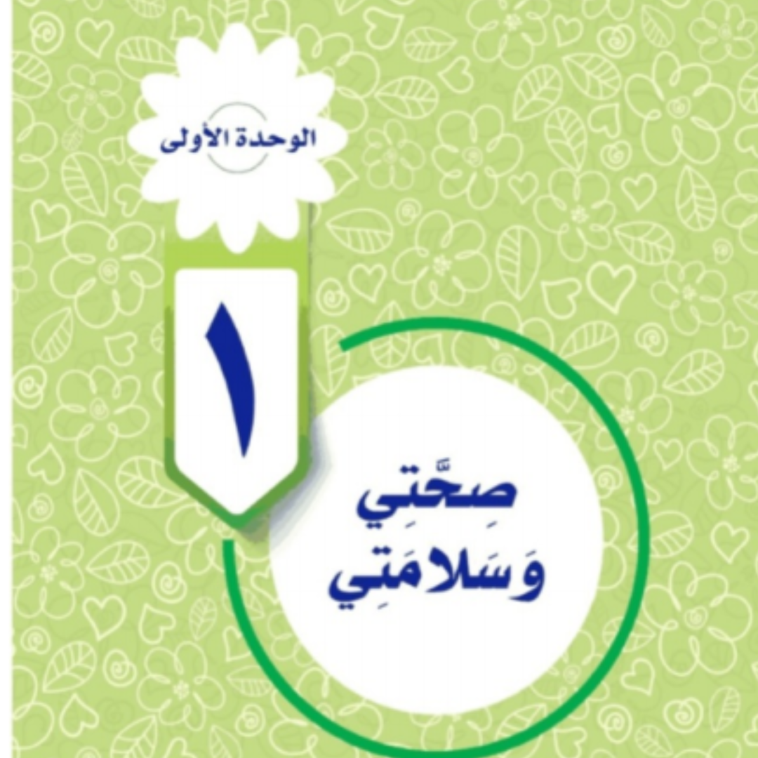 حل الوحدة الاولى المهارات الحياتية والاسرية سادس ابتدائي ف1 1448