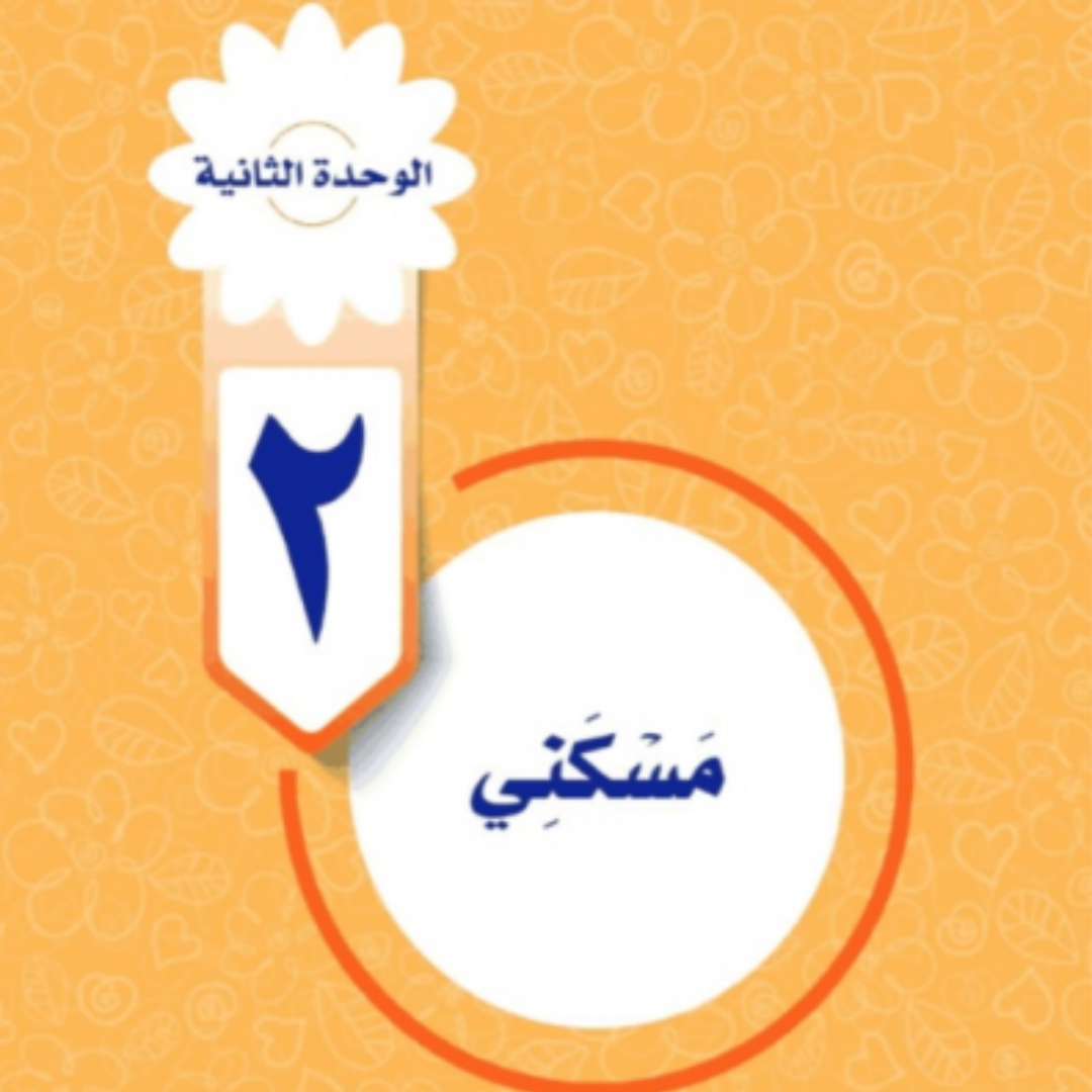 حل الوحدة الثانية المهارات الحياتية والاسرية سادس ابتدائي ف1 1448