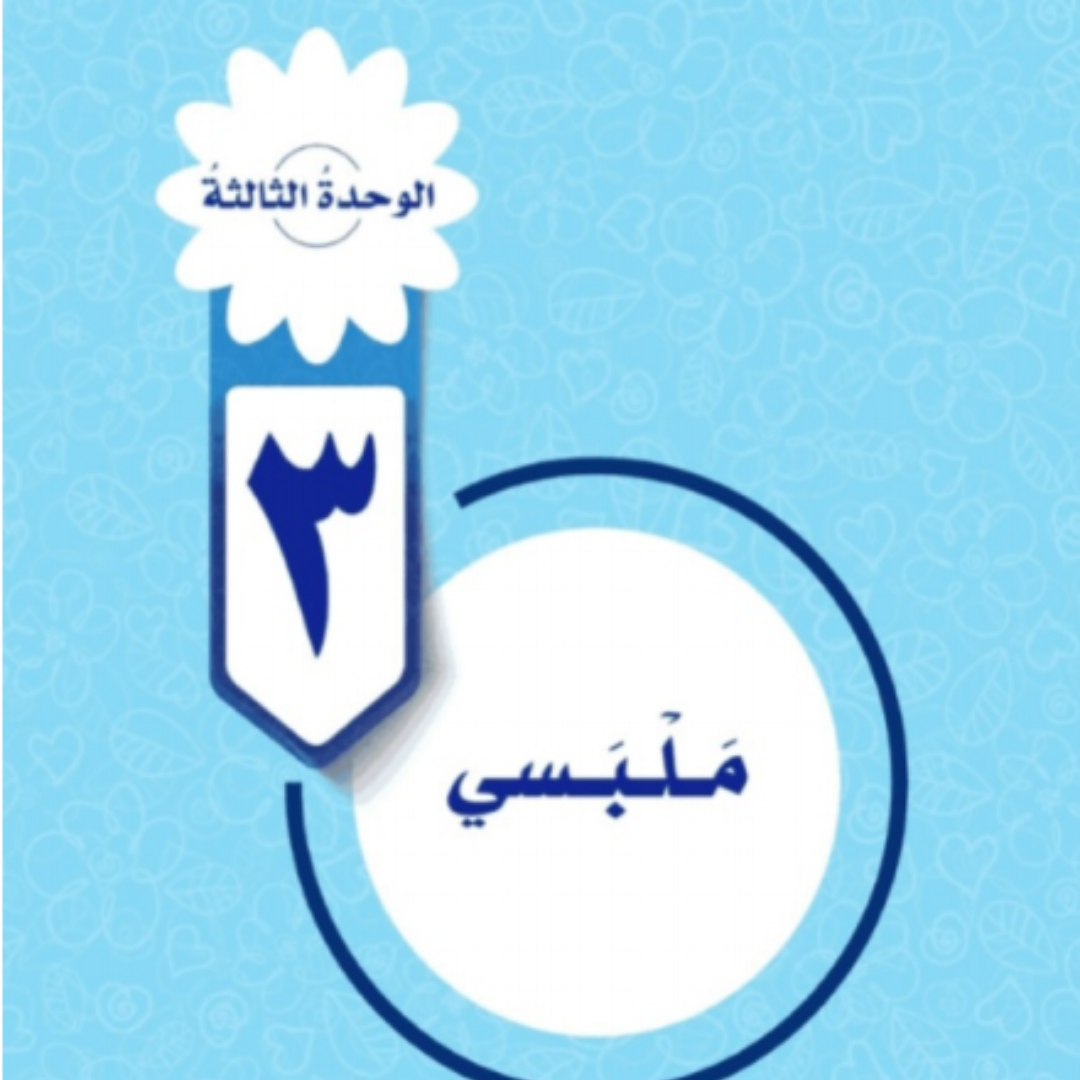 حل الوحدة الثالثة المهارات الحياتية والاسرية سادس ابتدائي ف1 1448