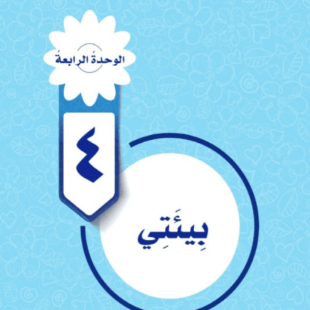 حل الوحدة الرابعة المهارات الحياتية والاسرية سادس ابتدائي ف1 1448