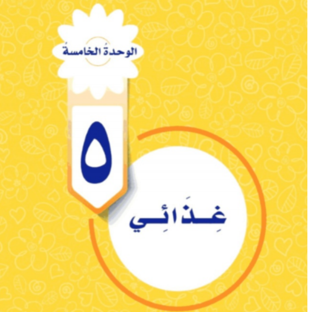 حل الوحدة الخامسة المهارات الحياتية والاسرية سادس ابتدائي ف1 1448