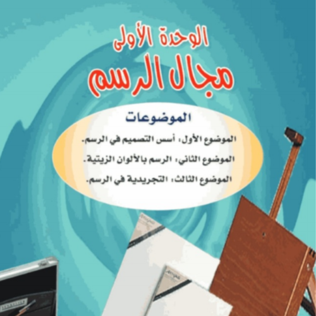 حل الوحدة الاولى التربية الفنية سادس ابتدائي ف1 1448