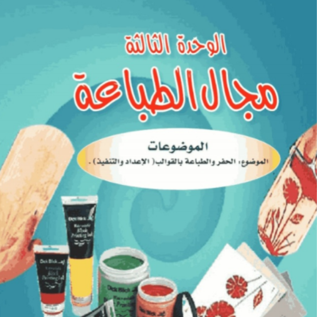 حل الوحدة الثالثة التربية الفنية سادس ابتدائي ف1 1448