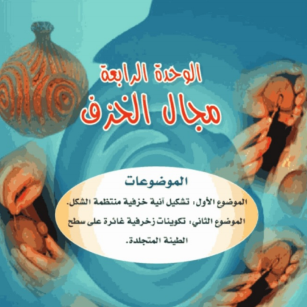 حل الوحدة الرابعة التربية الفنية سادس ابتدائي ف1 1448