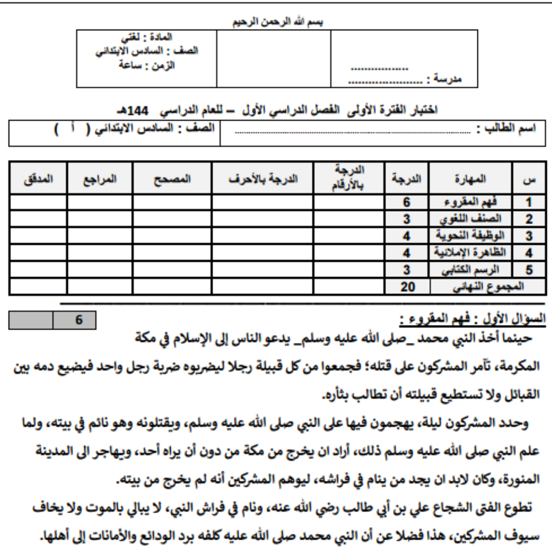 اختبار لغتي سادس ابتدائي الفصل الاول 1448