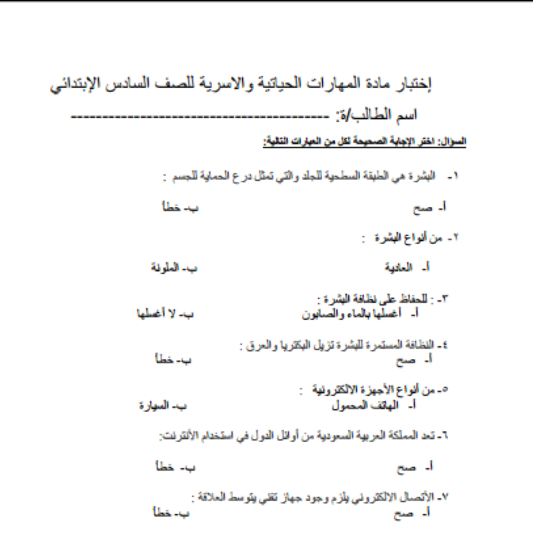 اختبار مهارات حياتية واسرية سادس ابتدائي الفصل الاول 1448