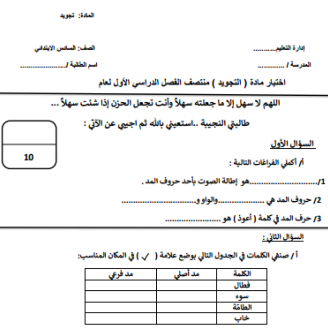 اختبار تجويد سادس ابتدائي الفصل الاول 1448