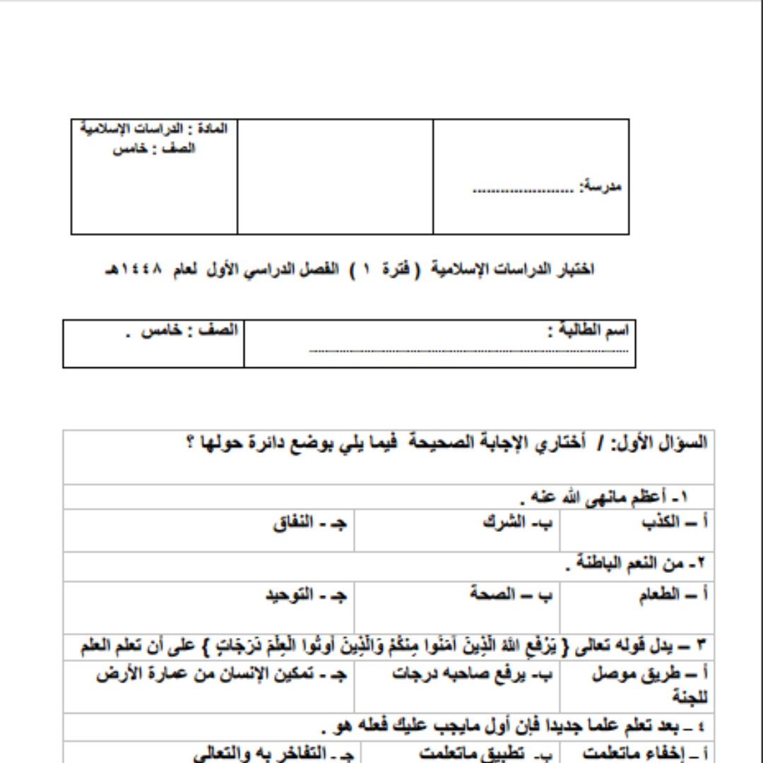 اختبار دراسات اسلامية خامس ابتدائي الفصل الاول 1448