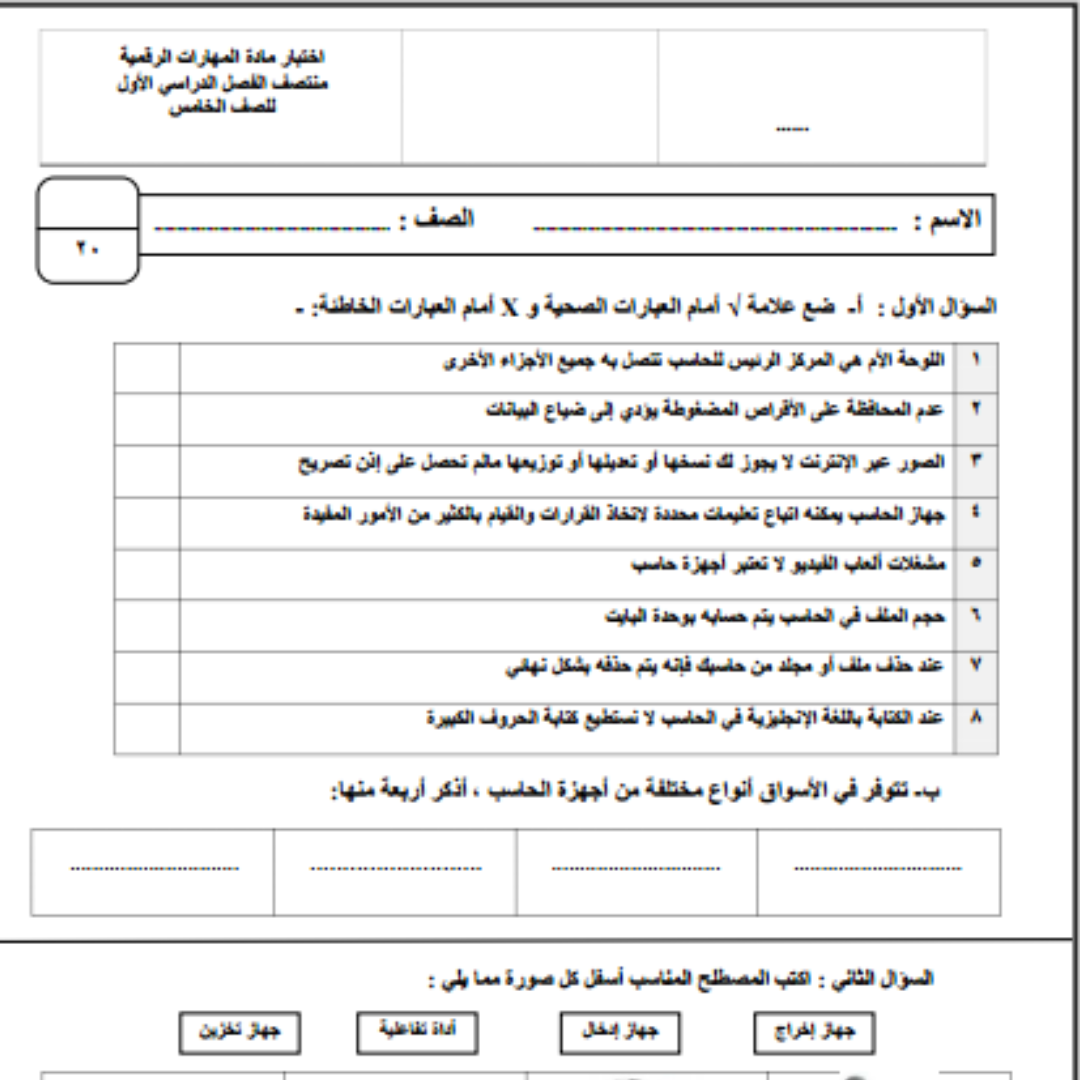 اختبار مهارات رقمية خامس ابتدائي الفصل الاول 1448