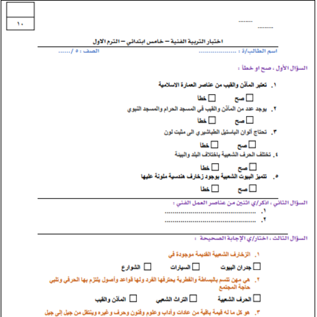 اختبار تربية فنية خامس ابتدائي الفصل الاول 1448