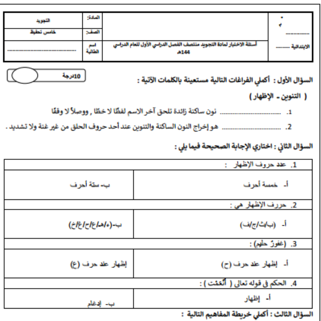 اختبار تجويد خامس ابتدائي الفصل الاول 1448
