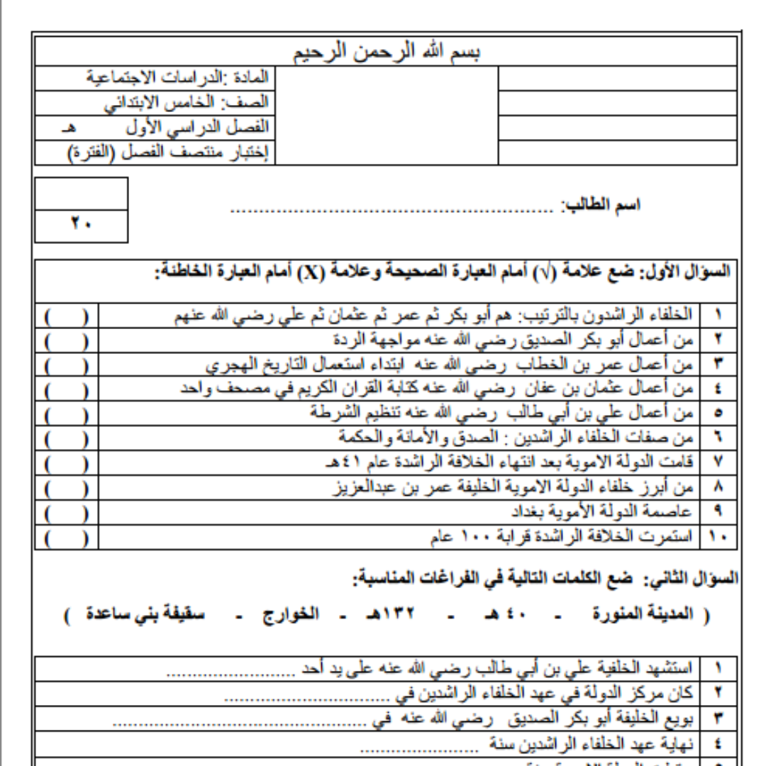 اختبار اجتماعيات خامس ابتدائي الفصل الاول 1448