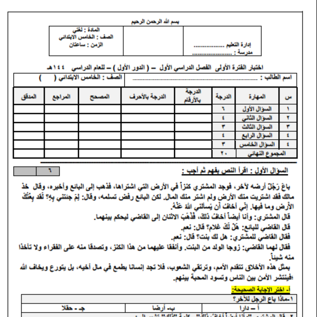 اختبار لغتي خامس ابتدائي الفصل الاول 1448