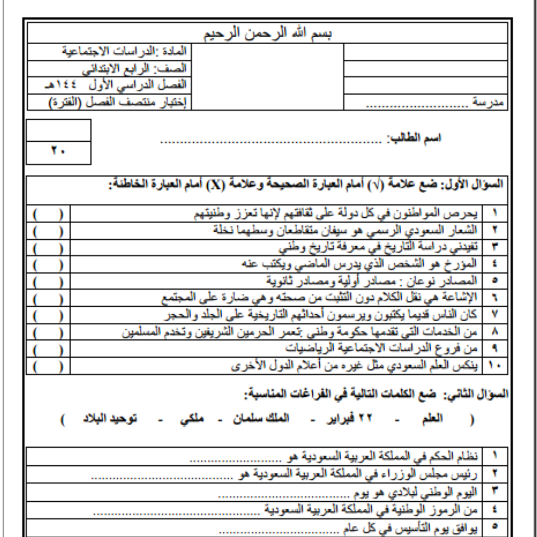 اختبار اجتماعيات رابع ابتدائي الفصل الاول 1448