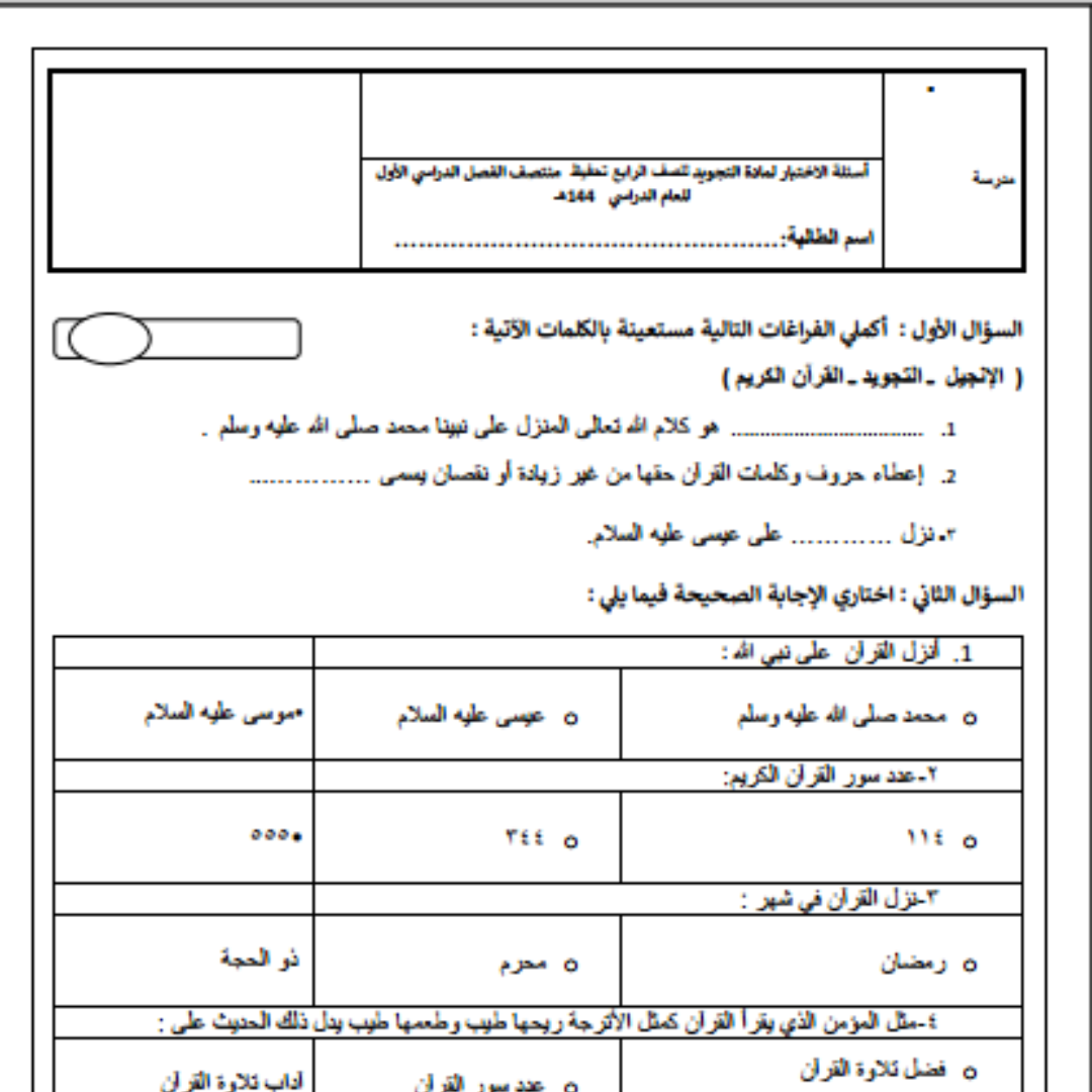 اختبار تجويد رابع ابتدائي الفصل الاول 1448