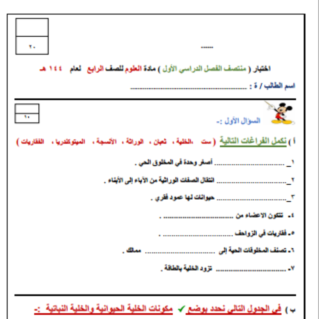 اختبار علوم رابع ابتدائي الفصل الاول 1448