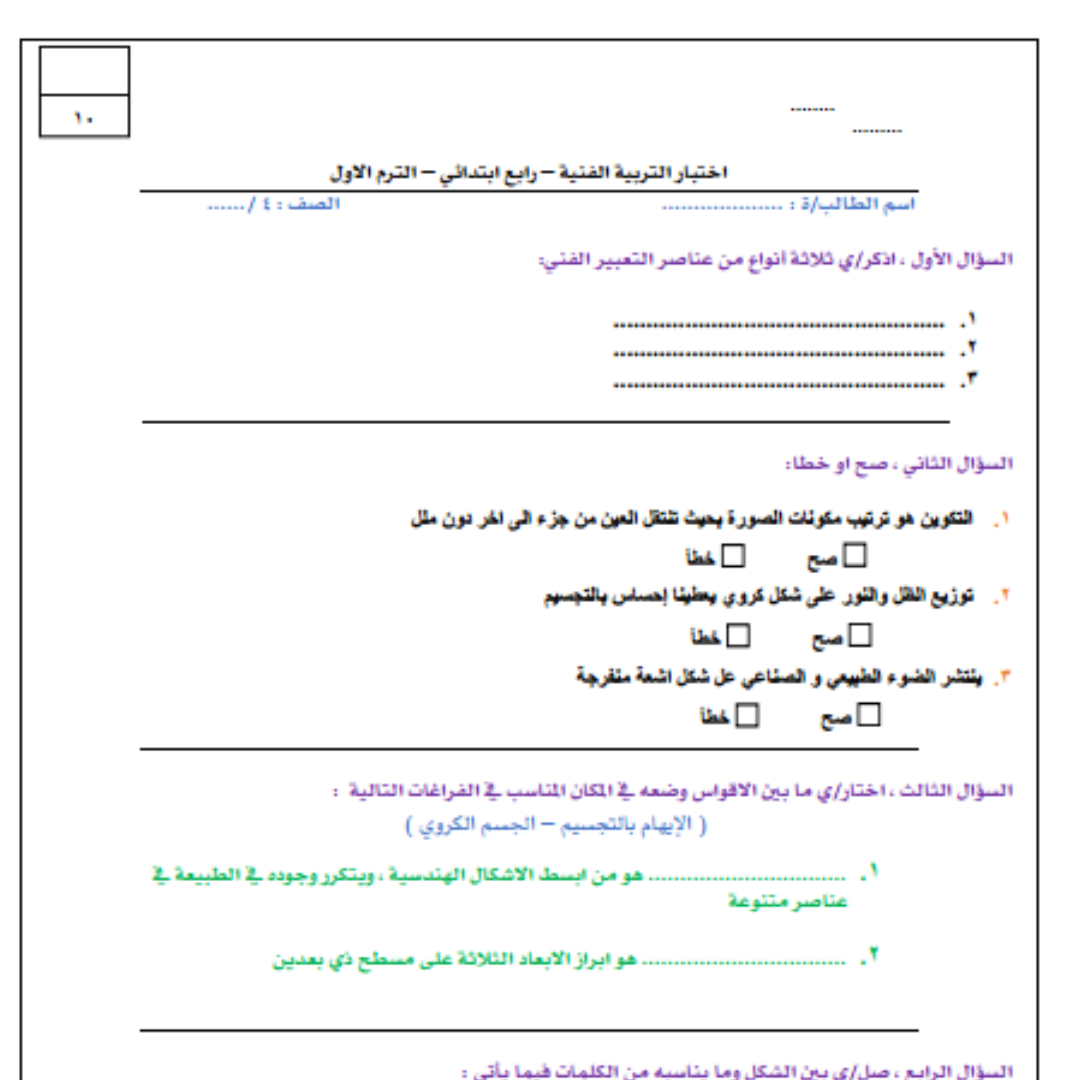 اختبار تربية فنية رابع ابتدائي الفصل الاول 1448