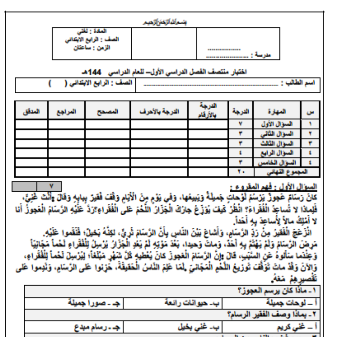 اختبار لغتي رابع ابتدائي الفصل الاول 1448