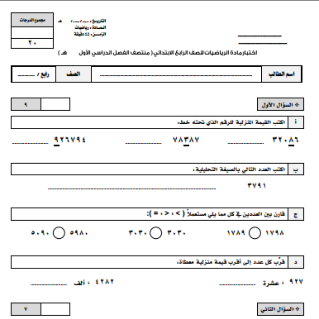 اختبار رياضيات رابع ابتدائي الفصل الاول 1448