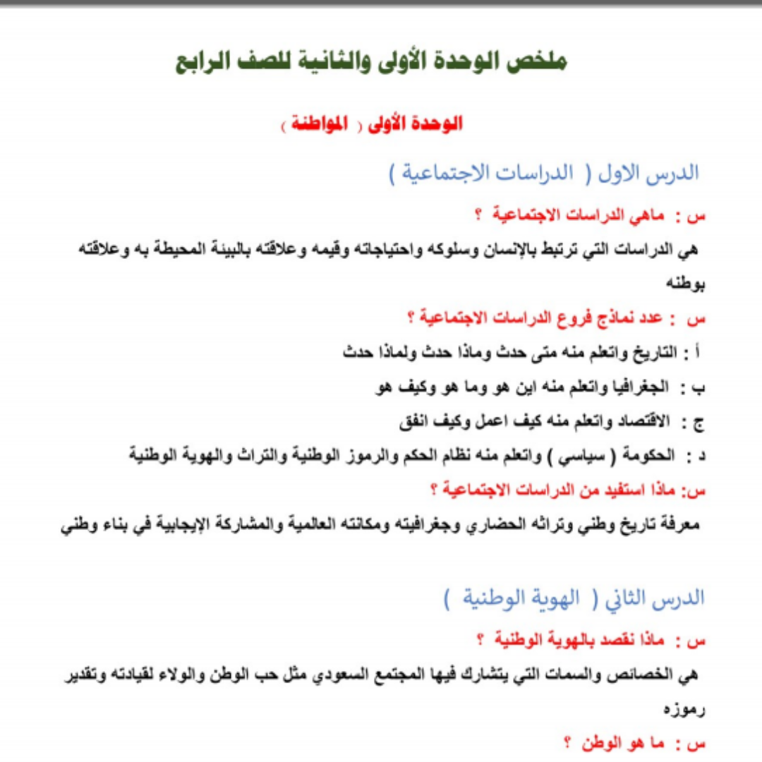 ملخص اجتماعيات رابع ابتدائي الفصل الاول 1448
