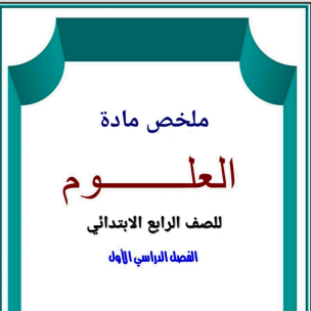 ملخص علوم رابع ابتدائي الفصل الاول 1448