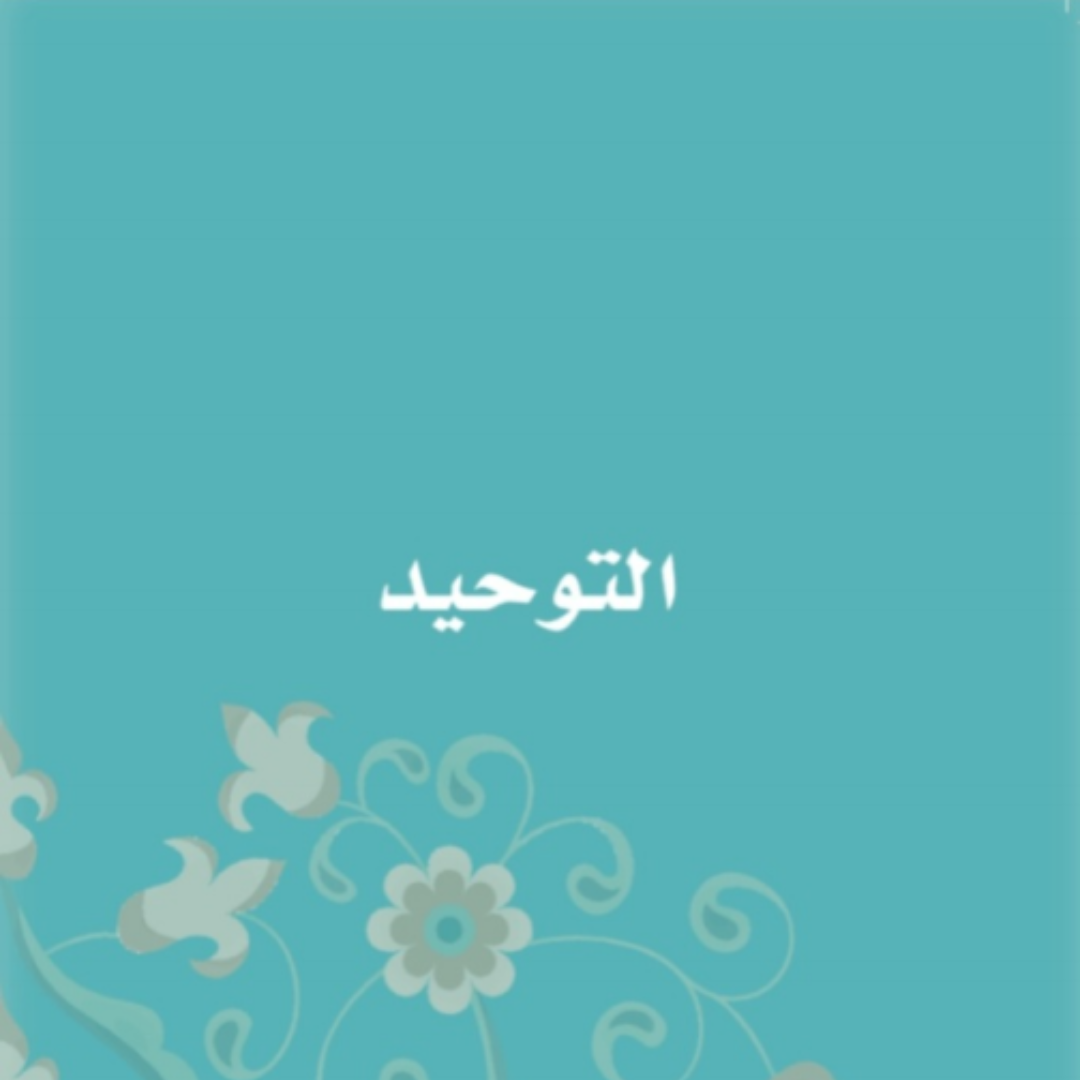 حل قسم التوحيد اسلامية ثالث ابتدائي الفصل الاول 1448