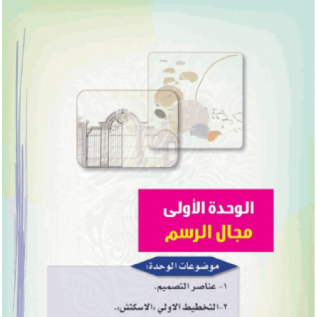 حل الوحدة الاولى التربية الفنية ثالث ابتدائي ف1 1448