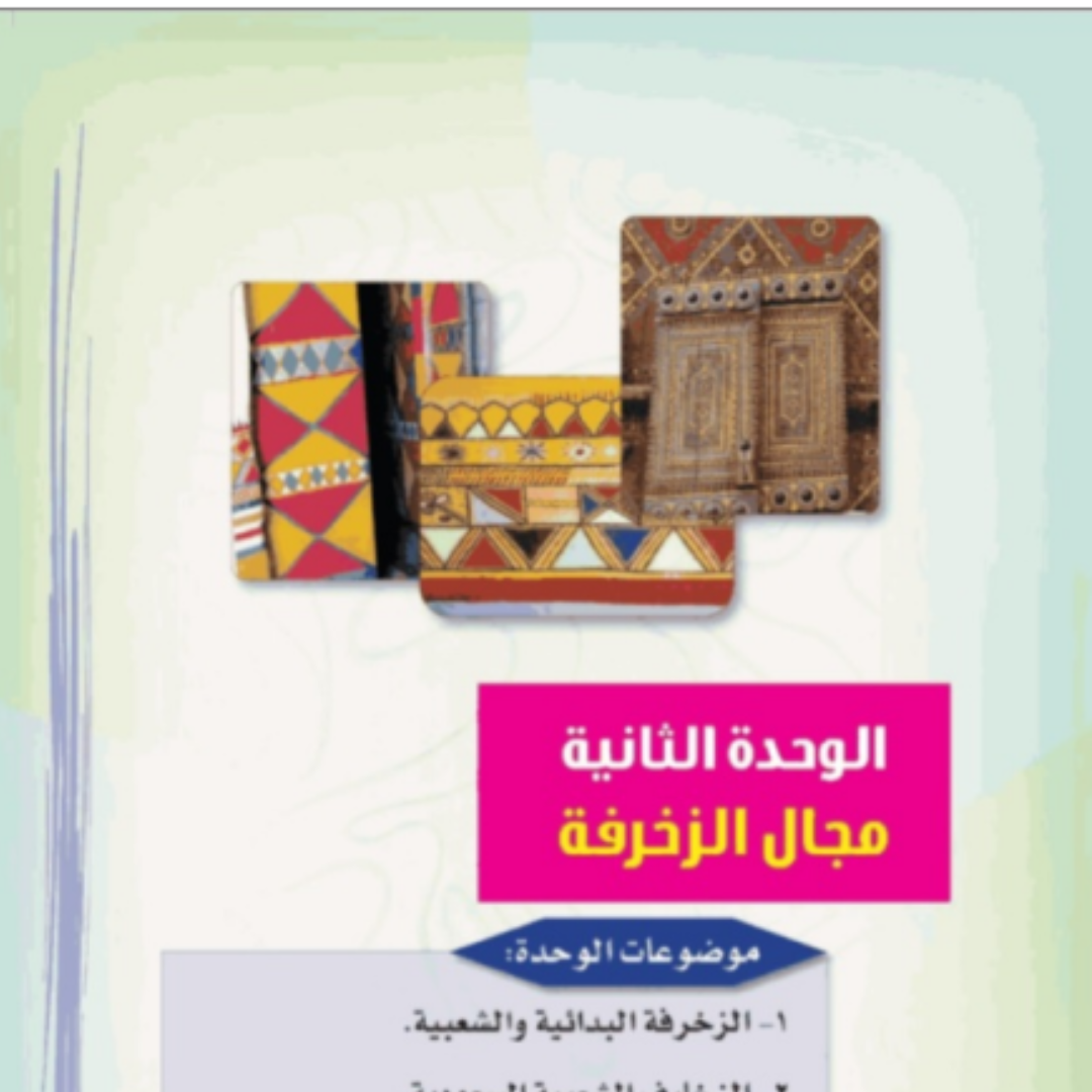 حل الوحدة الثانية التربية الفنية ثالث ابتدائي ف1 1448