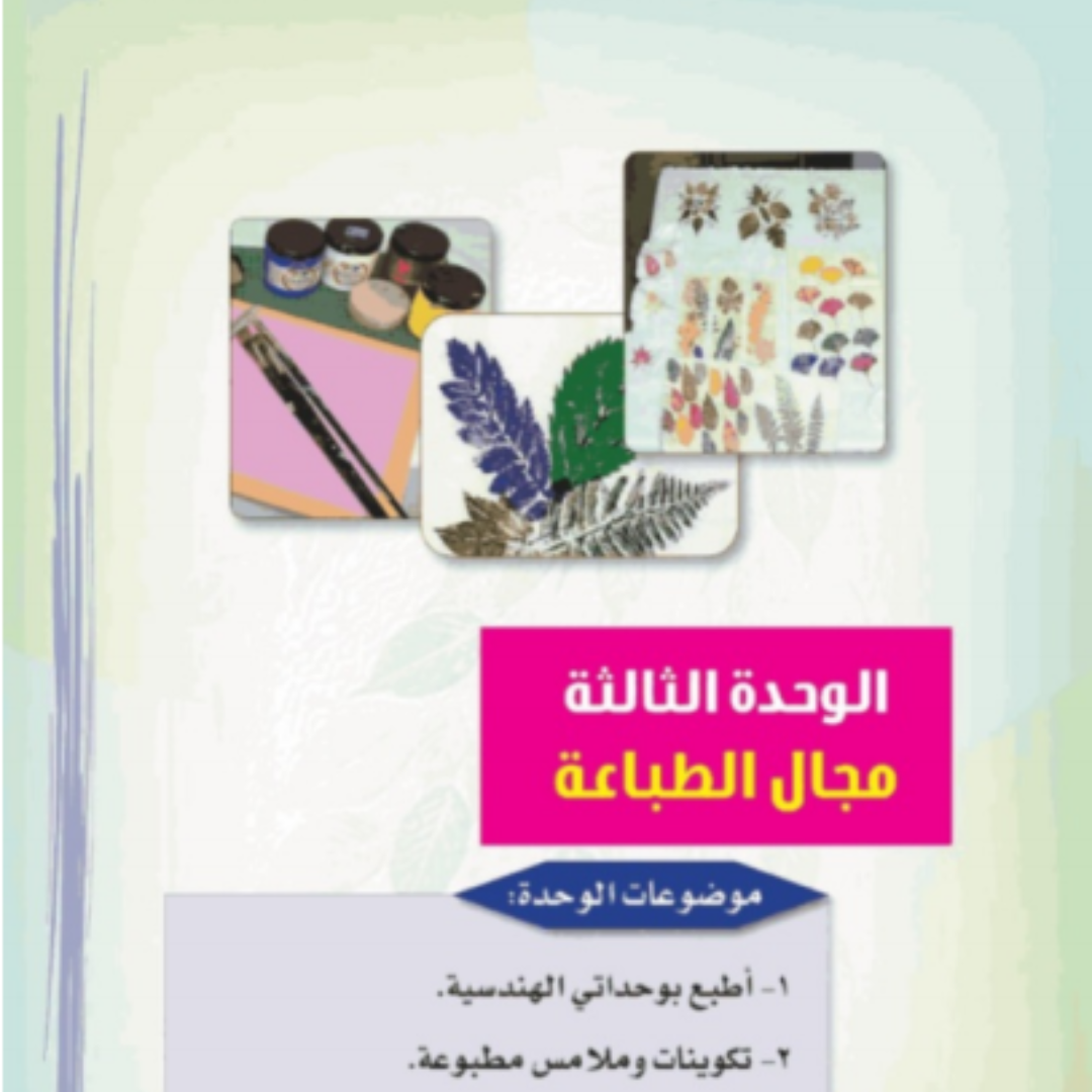 حل الوحدة الثالثة التربية الفنية ثالث ابتدائي ف1 1448
