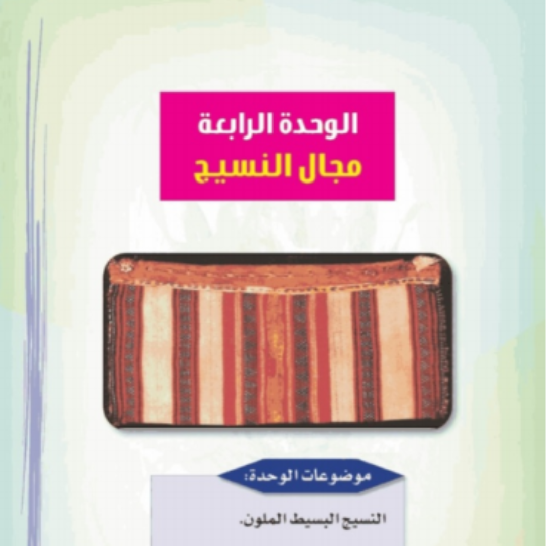 حل الوحدة الرابعة التربية الفنية ثالث ابتدائي ف1 1448