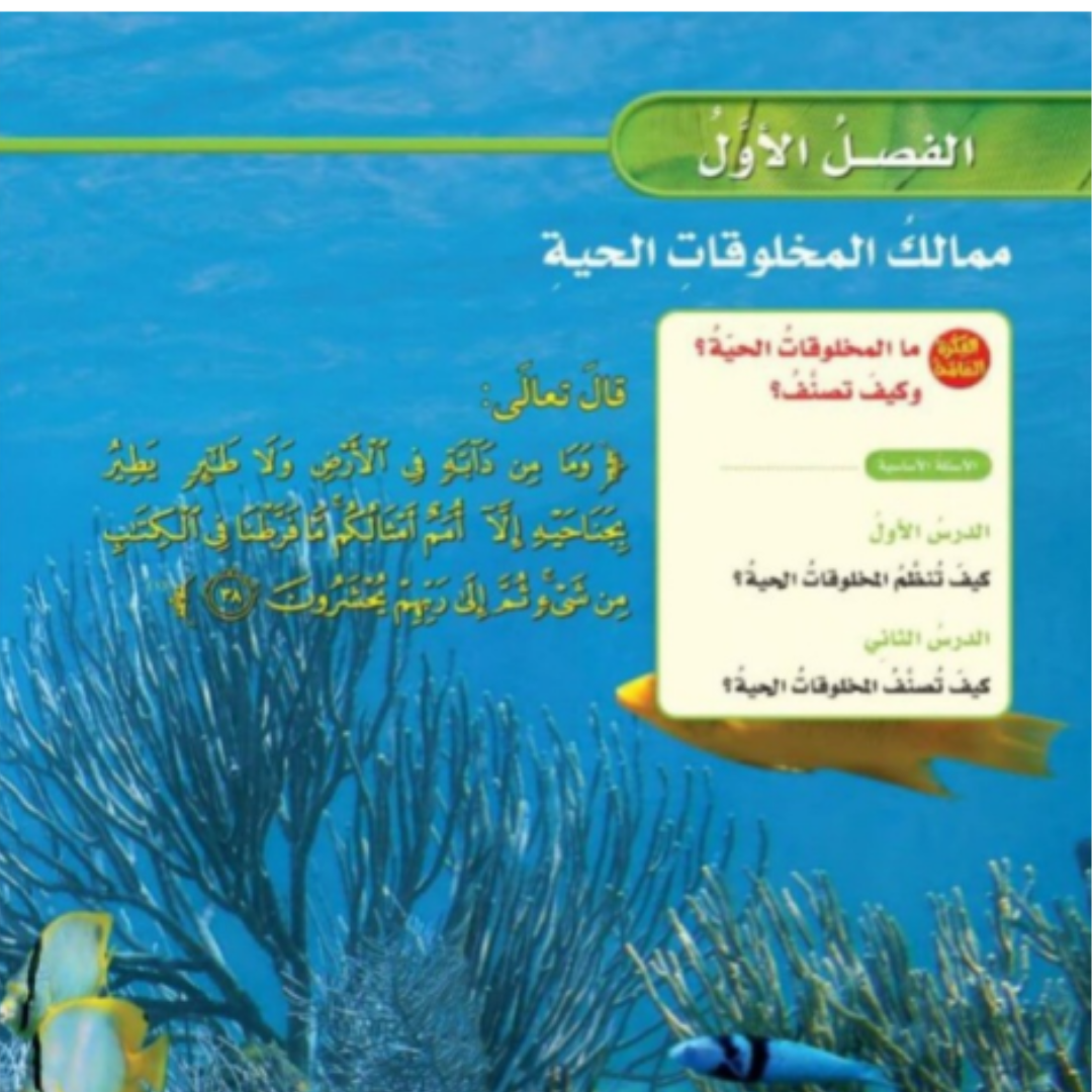 حل الفصل الاول علوم رابع ابتدائي الفصل الاول 1448