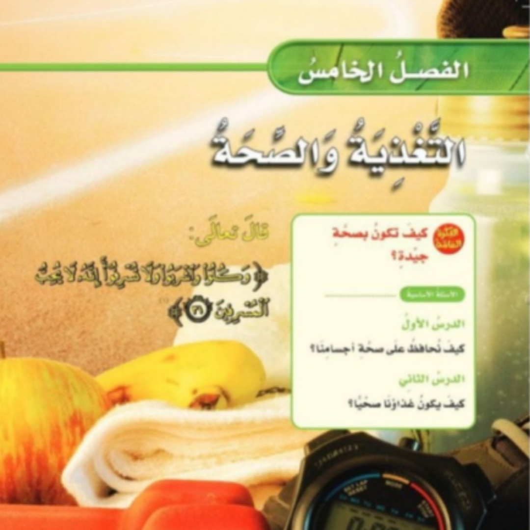 حل الفصل الخامس علوم رابع ابتدائي الفصل الاول 1448