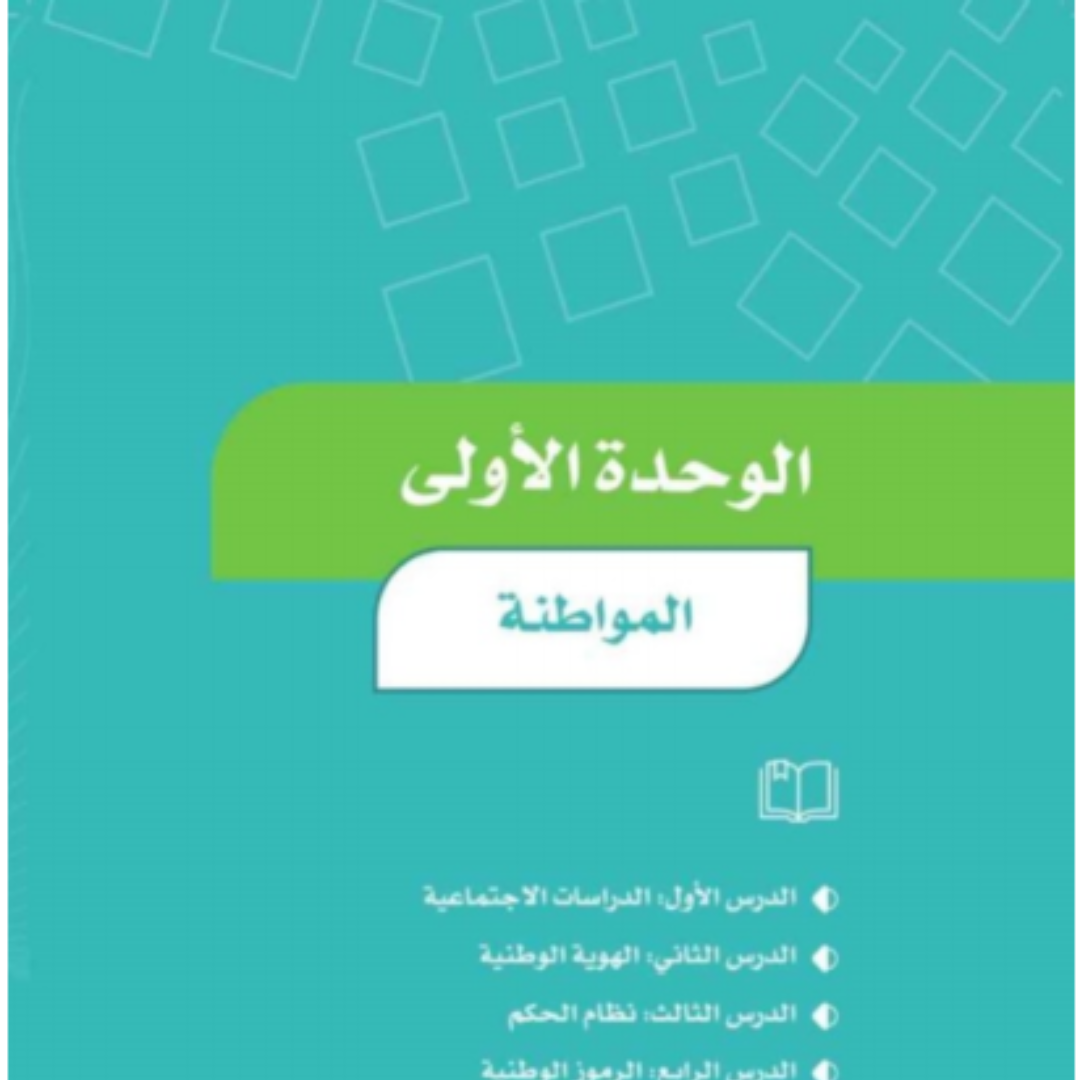حل الوحدة الاولى اجتماعيات رابع ابتدائي الفصل الاول 1448