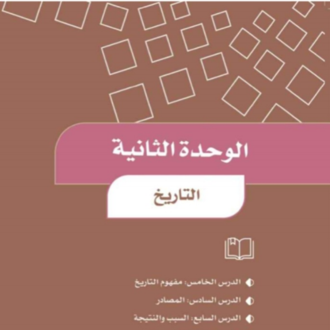 حل الوحدة الثانية اجتماعيات رابع ابتدائي الفصل الاول 1448